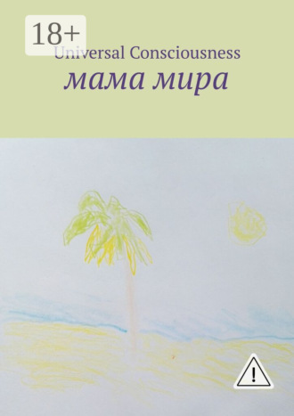 Обложка книги «Мама мира»