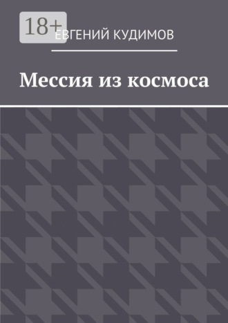 Обложка книги «Мессия из космоса»