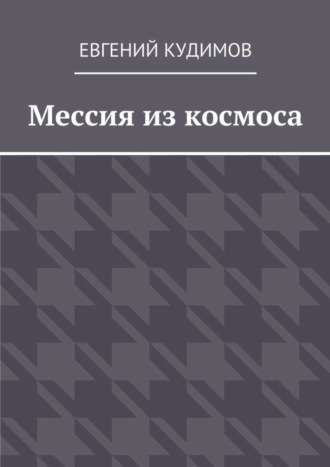 Евгений Кудимов. Мессия из космоса