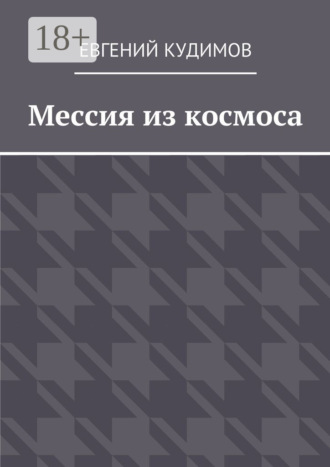 Евгений Кудимов. Мессия из космоса