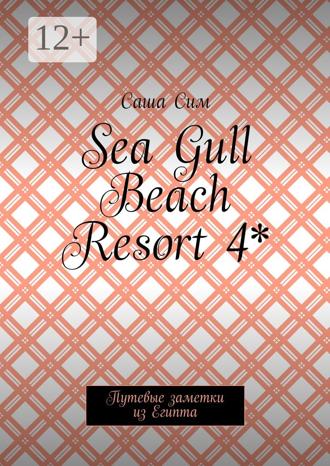 Обложка книги «Sea Gull Beach Resort 4*. Путевые заметки из Египта»