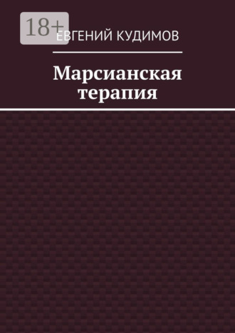 Обложка книги «Марсианская терапия»