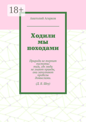 Обложка книги «Ходили мы походами»