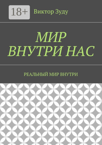 Обложка книги «Мир внутри нас. Реальный мир внутри»