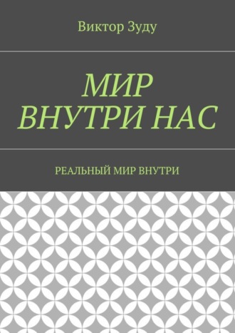 Виктор Зуду. Мир внутри нас. Реальный мир внутри