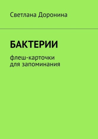 Обложка книги «Бактерии. Флеш-карточки для запоминания»