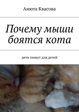 Обложка книги «Почему мыши боятся кота. Дети пишут для детей»