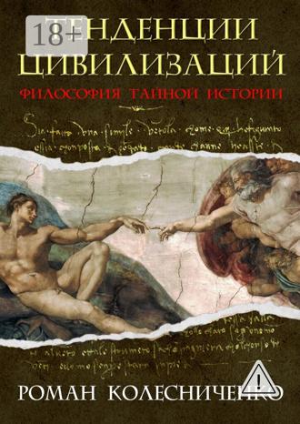 Обложка книги «Тенденции цивилизаций. Философия тайной истории»