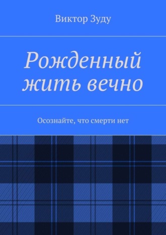 Обложка книги «Рожденный жить вечно. Осознайте, что смерти нет»
