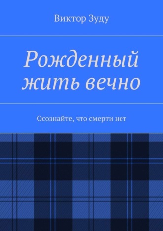 Виктор Зуду. Рожденный жить вечно. Осознайте, что смерти нет