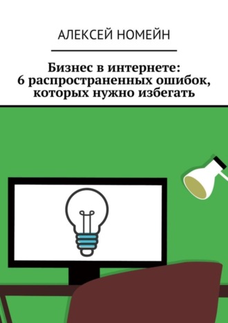 Алексей Номейн. Бизнес в интернете: 6 распространенных ошибок, которых нужно избегать