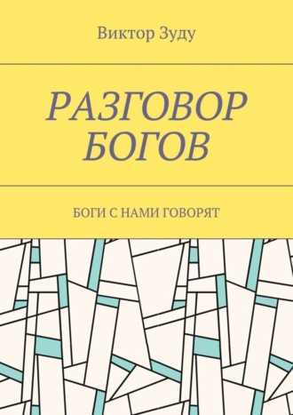 Виктор Зуду. Разговор богов. Боги с нами говорят