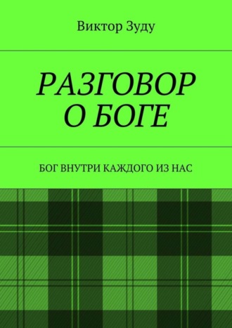 Обложка книги «Разговор о Боге. Бог внутри каждого из нас»