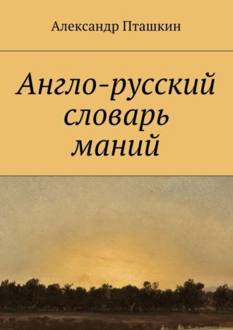 А. С. Пташкин. Англо-русский словарь маний