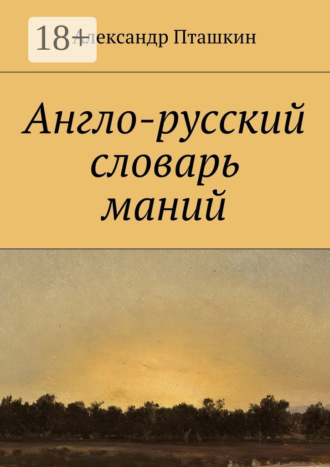 Александр Пташкин. Англо-русский словарь маний