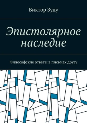 Виктор Зуду. Эпистолярное наследие. Философские ответы в письмах другу