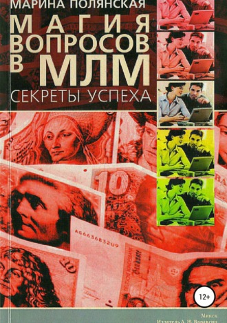 Обложка книги «Магия вопросов в МЛМ»