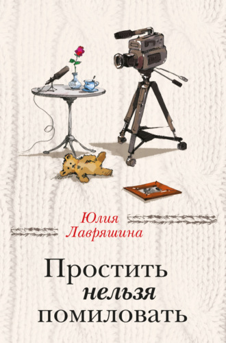 Обложка книги «Простить нельзя помиловать (сборник)»