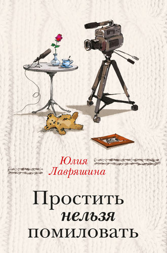 Юлия Лавряшина. Простить нельзя помиловать (сборник)