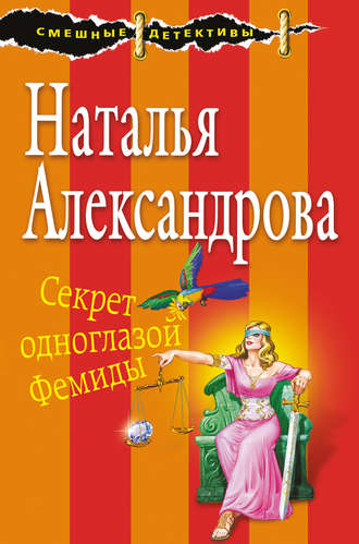 Наталья Александрова. Секрет одноглазой Фемиды