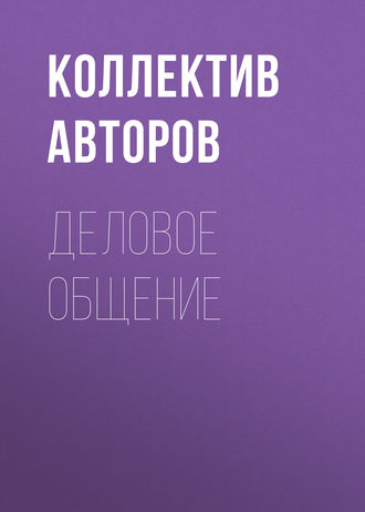 Обложка книги «Деловое общение»