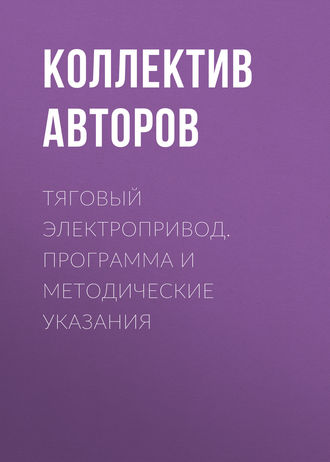 Коллектив авторов. Тяговый электропривод. Программа и методические указания