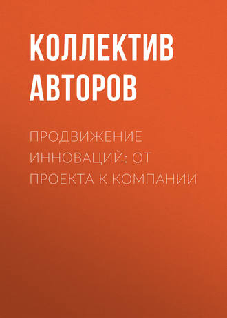 Коллектив авторов. Продвижение инноваций: от проекта к компании