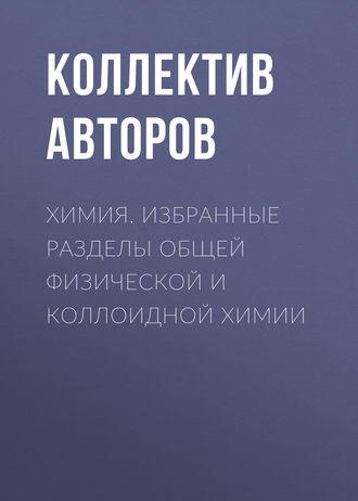 Обложка книги «Химия. Избранные разделы общей физической и коллоидной химии»