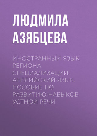 Обложка книги «Иностранный язык региона специализации. Английский язык. Пособие по развитию навыков устной речи»