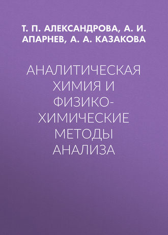 Обложка книги «Аналитическая химия и физико-химические методы анализа»