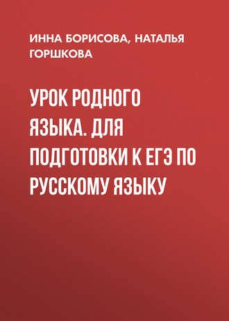 И. В. Борисова. Урок родного языка. Для подготовки к ЕГЭ по русскому языку