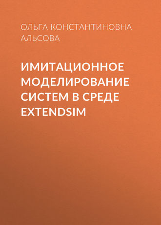 О. К. Альсова. Имитационное моделирование систем в среде  ExtendSim