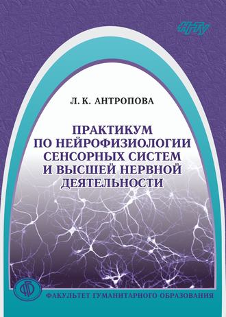 Обложка книги «Практикум по нейрофизиологии сенсорных систем и высшей нервной деятельности»