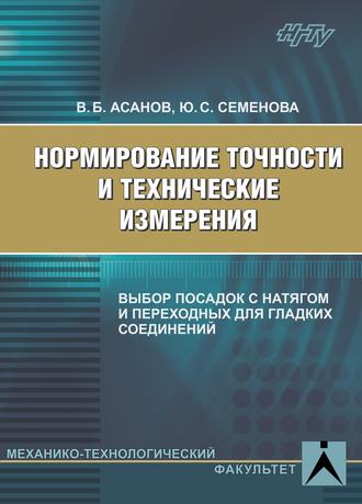 Обложка книги «Нормирование точности и технические измерения. Выбор посадок с натягом и переходных для гладких соединений»