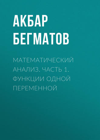 Обложка книги «Математический анализ. Часть 1. Функции одной переменной»