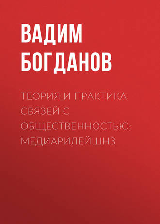 Обложка книги «Теория и практика связей с общественностью: медиарилейшнз»