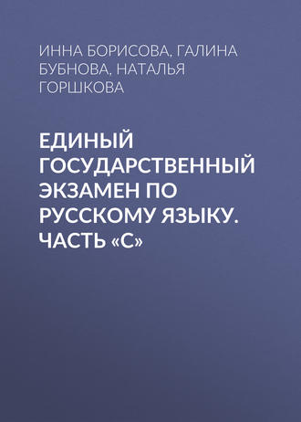 Обложка книги «Единый государственный экзамен по русскому языку. Часть «С»»