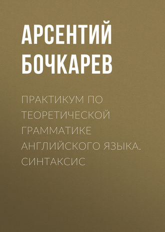 А. И. Бочкарев. Практикум по теоретической грамматике английского языка. Синтаксис