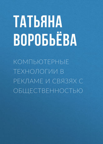 Обложка книги «Компьютерные технологии в рекламе и связях с общественностью»