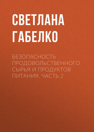 Обложка книги «Безопасность продовольственного сырья и продуктов питания. Часть 2»