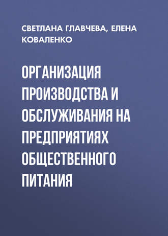 Обложка книги «Организация производства и обслуживания на предприятиях общественного питания»