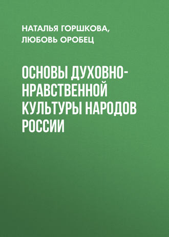 Любовь Оробец. Основы духовно-нравственной культуры народов России