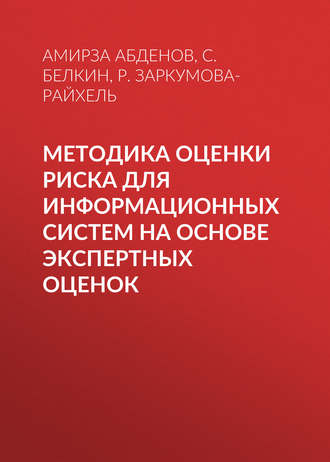 Обложка книги «Методика оценки риска для информационных систем на основе экспертных оценок»