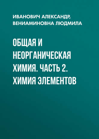 Обложка книги «Общая и неорганическая химия. Часть 2. Химия элементов»