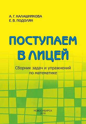 Вячеславовна Елена. Поступаем в лицей. Сборник задач и упражнений по математике