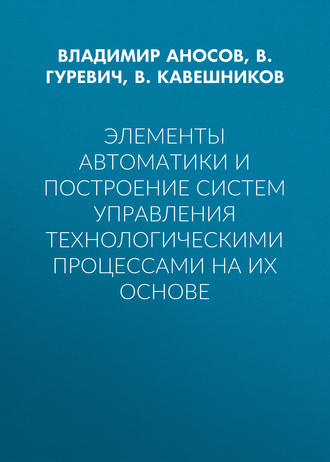 Обложка книги «Элементы автоматики и построение систем управления технологическими процессами на их основе»