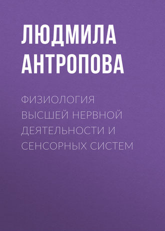 Обложка книги «Физиология высшей нервной деятельности и сенсорных систем»