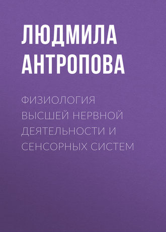 Л. К. Антропова. Физиология высшей нервной деятельности и сенсорных систем