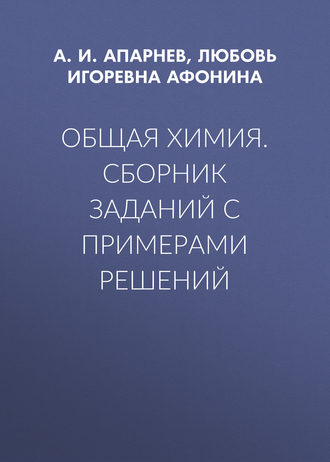 Обложка книги «Общая химия. Сборник заданий с примерами решений»