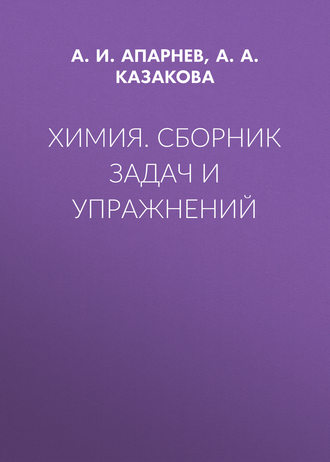 Обложка книги «Химия. Сборник задач и упражнений»